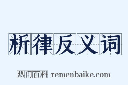 析律反义词是什么意思的图片